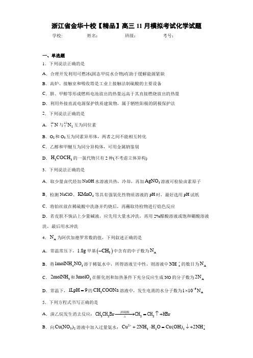 金华十校高三11月模拟考试化学试题(答案解析)