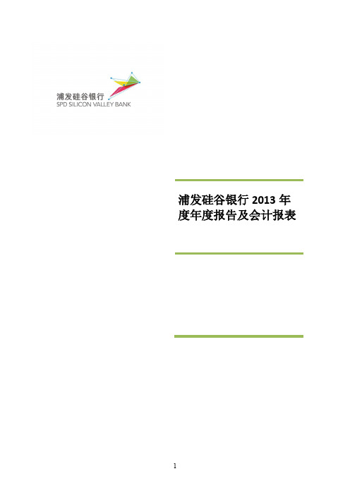 浦发硅谷银行2013年度报告
