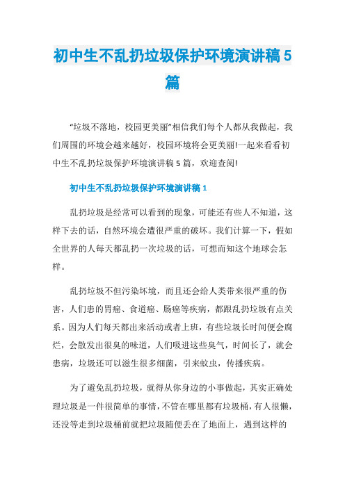 初中生不乱扔垃圾保护环境演讲稿5篇