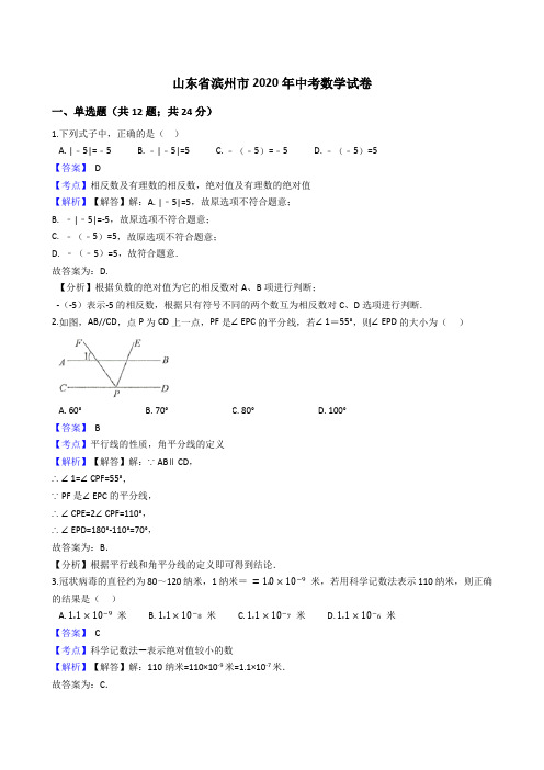 山东省滨州市2020年中考数学试题(Word版,含答案与解析)