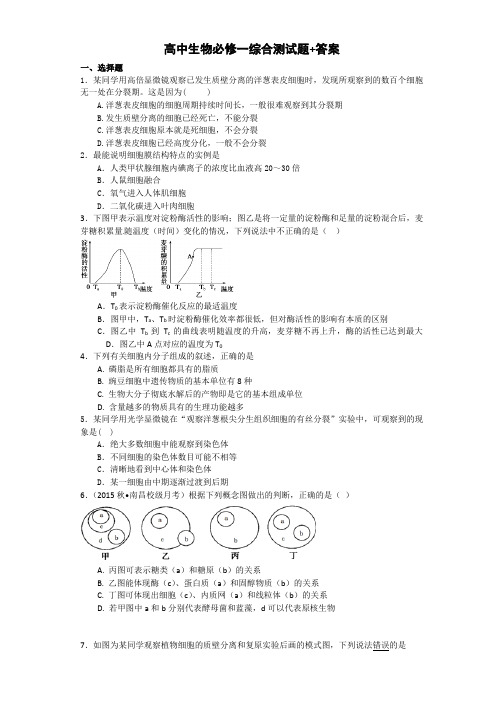 高中生物必修一综合测试题+答案