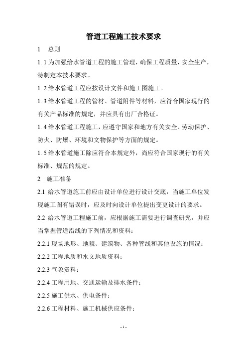 管道工程施工技术要求