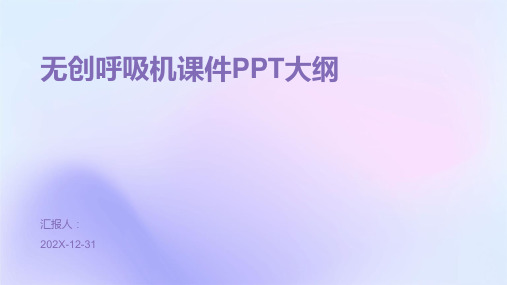 无创呼吸机课件ppt免费