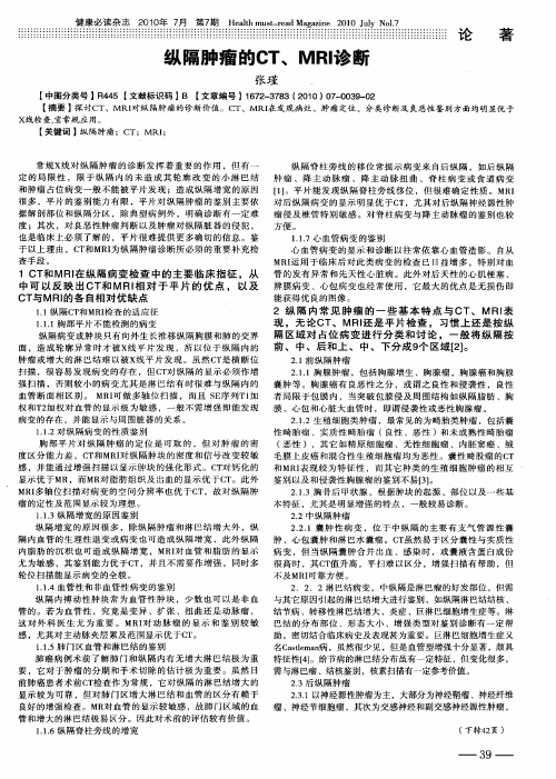 纵隔肿瘤的CT、MRI诊断