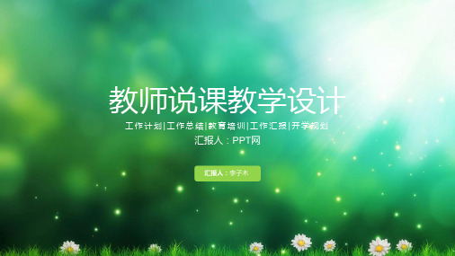教师说课教学设计PPT模板