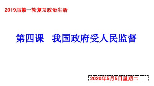 2019年高考政治一轮复习 必修2 第4课  我国政府受人民监督    课件(共42页)