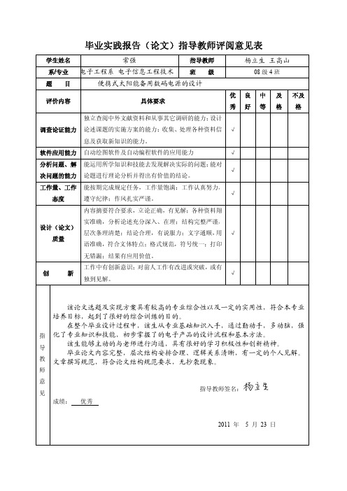 毕业实践报告(论文)指导教师评阅意见表