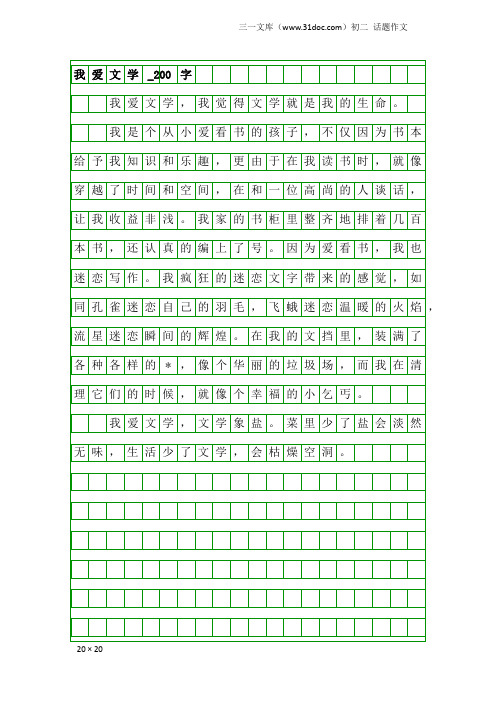 初二话题作文：我爱文学_200字