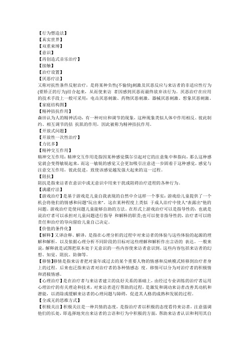 北大自考心理治疗名词解释真题整理