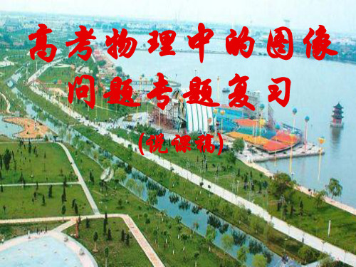 高考物理中的图像问题专题复习16434 PPT课件 图文
