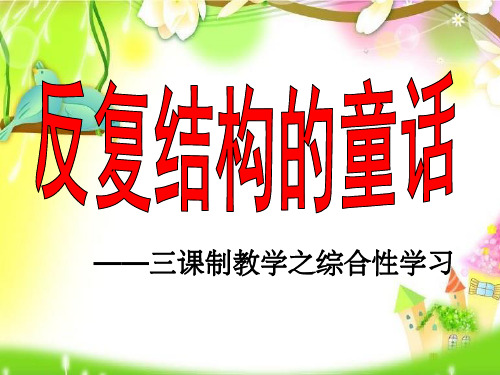反复结构的童话故事 完整版