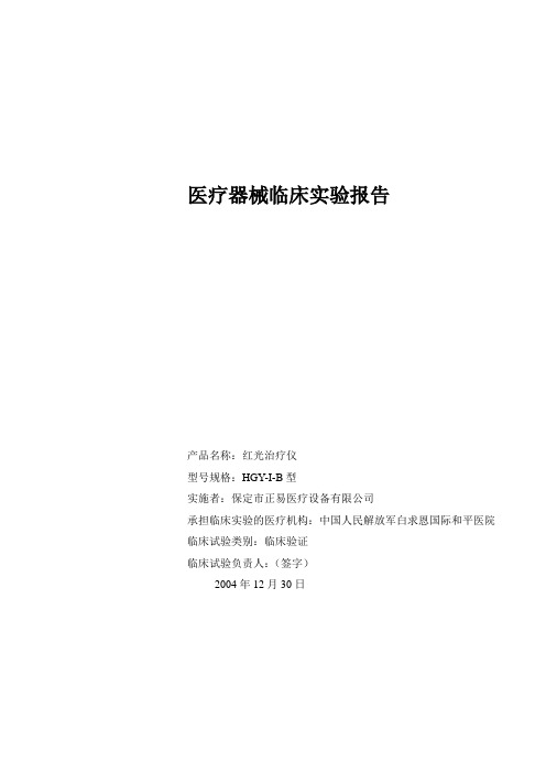 临床试验报告《红光治疗仪》