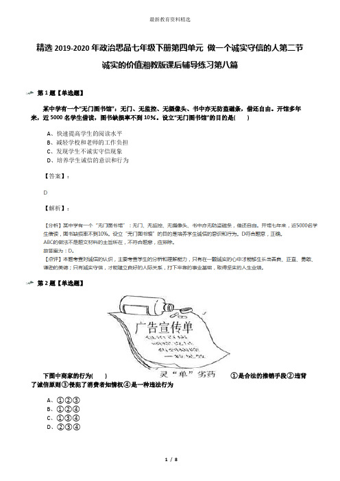 精选2019-2020年政治思品七年级下册第四单元 做一个诚实守信的人第二节 诚实的价值湘教版课后辅导练习第八