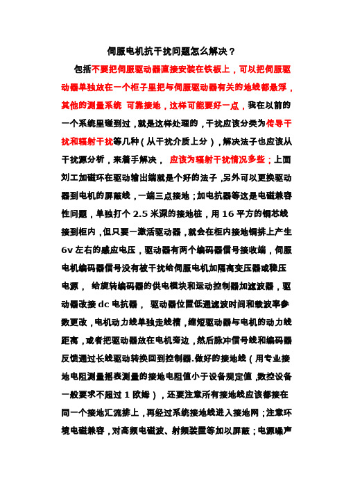 伺服电机抗干扰问题怎么解决