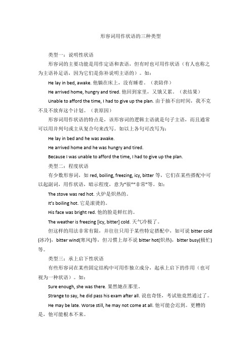形容词用作状语的三种类型