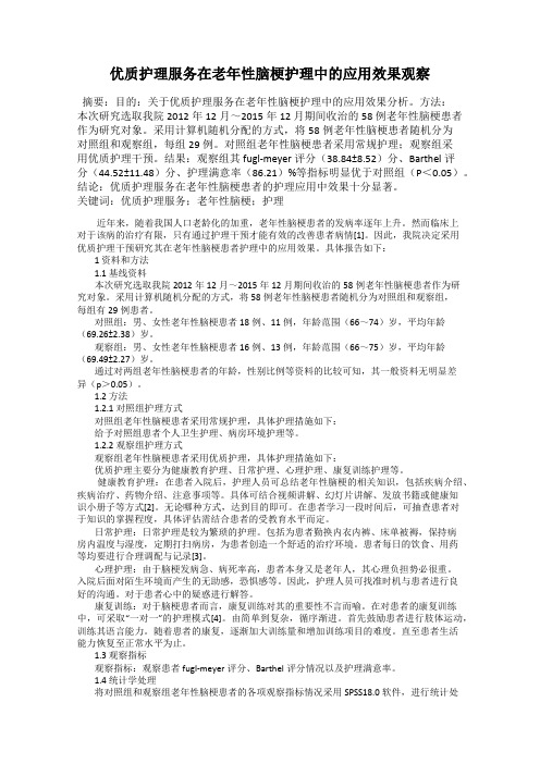 优质护理服务在老年性脑梗护理中的应用效果观察
