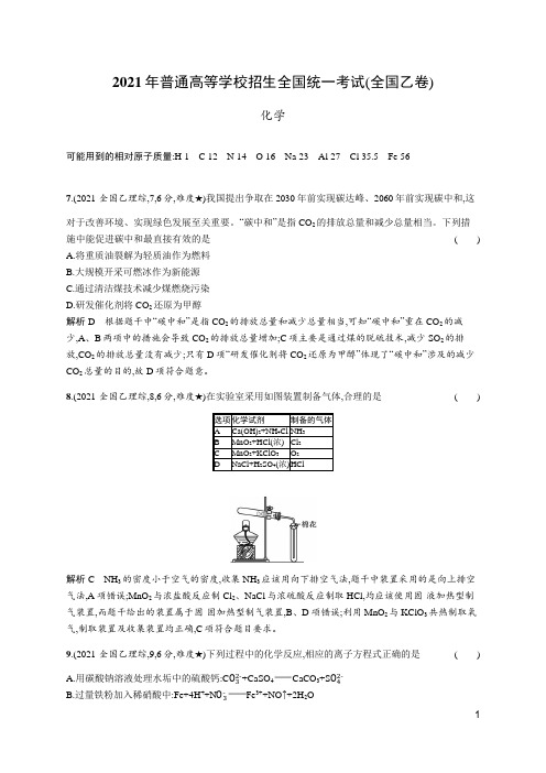2021年普通高等学校招生全国统一考试理科综合能力测试化学(全国乙卷)