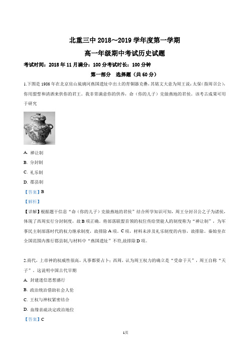 2018-2019学年内蒙古北方重工业集团有限公司第三中学高一上学期期中考试历史试卷(解析版)