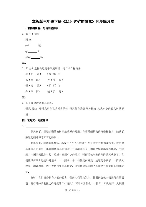 冀教版三年级(下)《2.10 矿矿的研究》同步练习卷