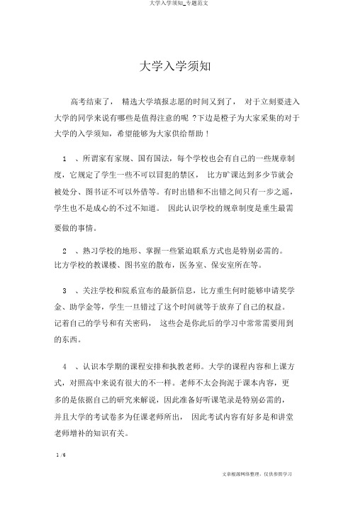 大学入学须知_专题范文