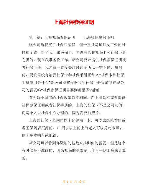 上海社保参保证明