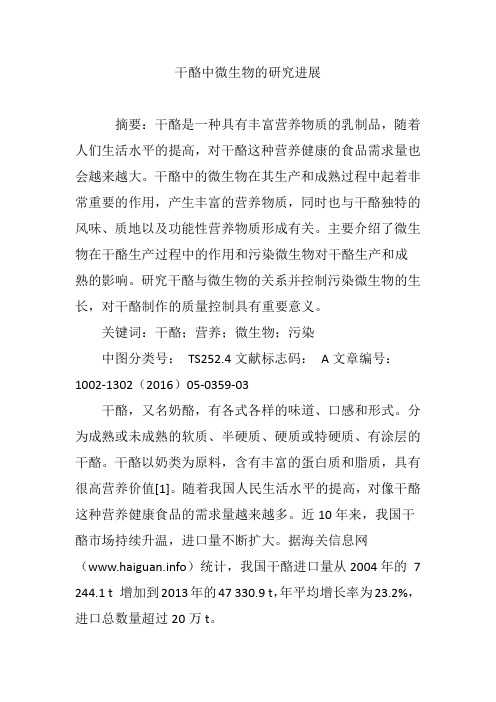 干酪中微生物的研究进展