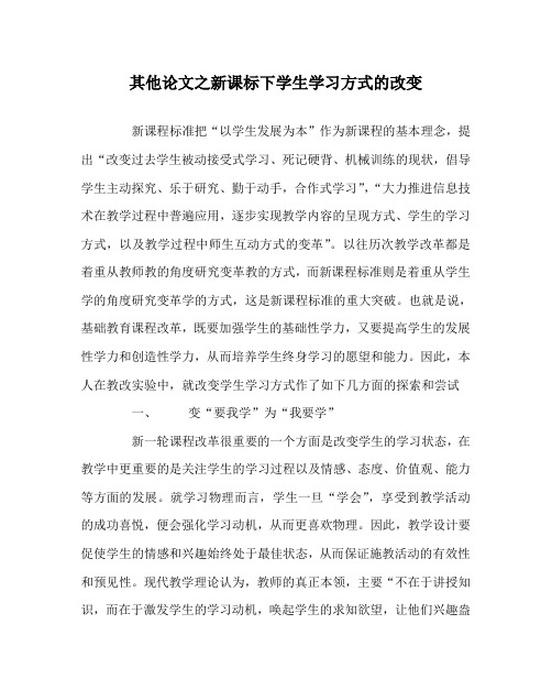 其他(心得)之新课标下学生学习方式的改变