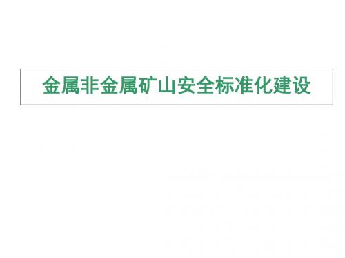 金属非金属矿山安全标准化建设