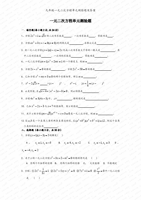 九年级一元二次方程单元测验题及答案
