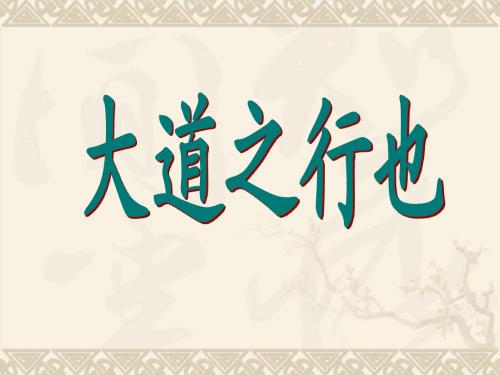 大道之行也公开课课件