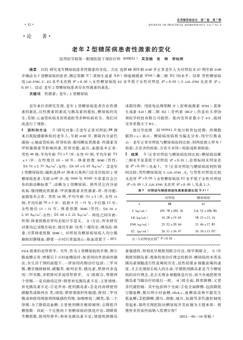老年2型糖尿病患者性激素的变化