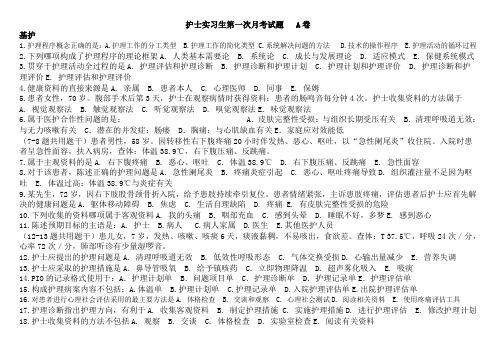 护士实习生第一次月考题A