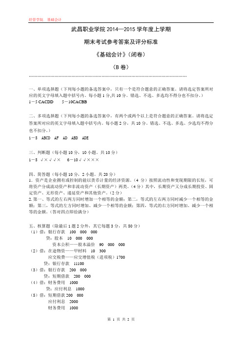 基础会计期末考试卷B卷答案及评分标准