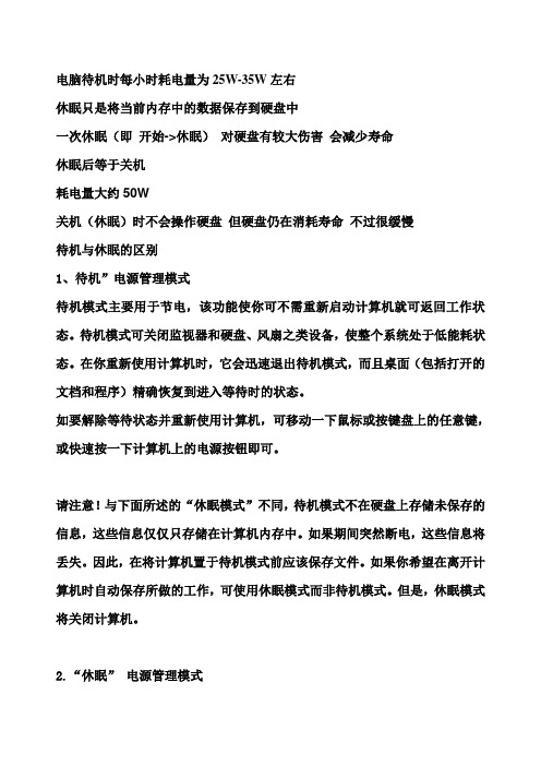 电脑待机与休眠电量