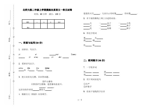 北师大版二年级上学期摸底全真语文一单元试卷