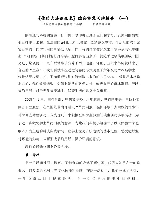 《体验古法造纸术》综合实践活动报告(一)