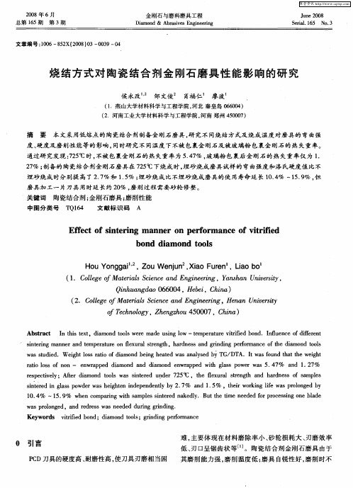 烧结方式对陶瓷结合剂金刚石磨具性能影响的研究