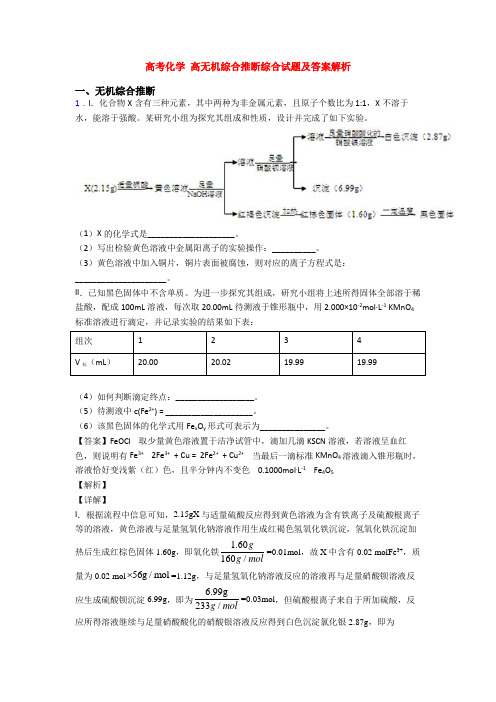 高考化学 高无机综合推断综合试题及答案解析