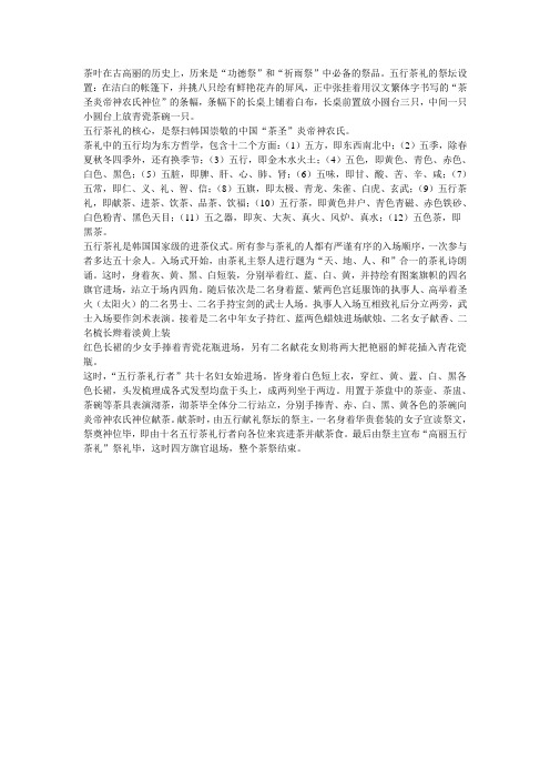 高丽(韩国)五行茶礼
