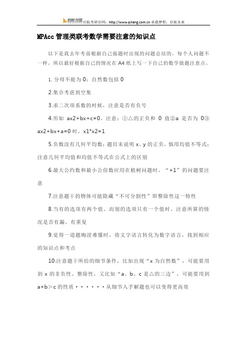 MPAcc管理类联考数学需要注意的知识点
