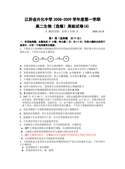 江苏省兴化中学2008-2009学年度第一学期高二生物(选修)周练试卷(4)