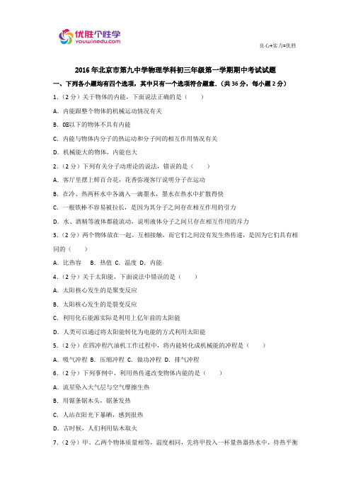 2016年北京市第九中学物理学科初三年级第一学期期中考试试题及答案-古城校区