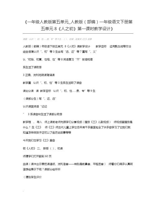 一年级人教版第五单元_人教版(部编)一年级语文下册第五单元8《人之初》第一课时教学设计