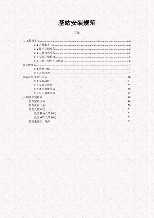 通讯基站安装规范