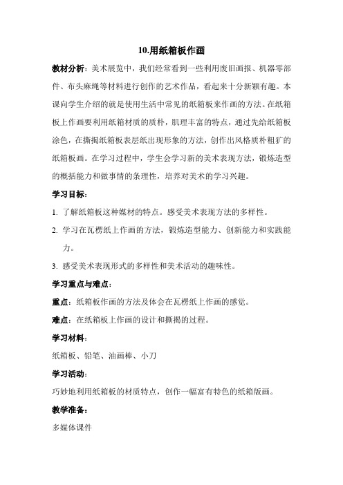 五年级下册美术教案10用纸箱板作画冀美版