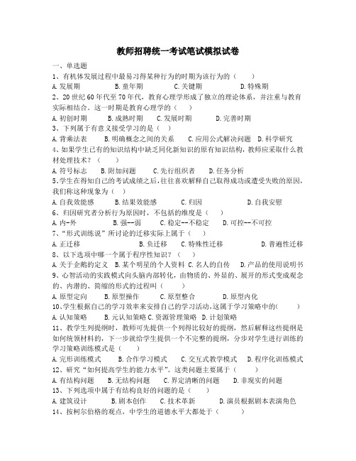 教师招聘统一考试笔试模拟试卷(含答案)