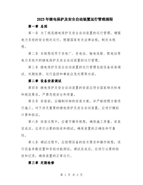 2023年继电保护及安全自动装置运行管理规程