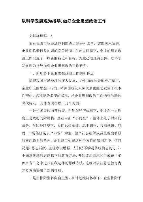 以科学发展观为指导,做好企业思想政治工作-精选文档