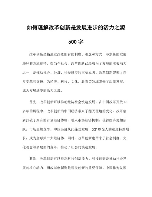 如何理解改革创新是发展进步的活力之源500字