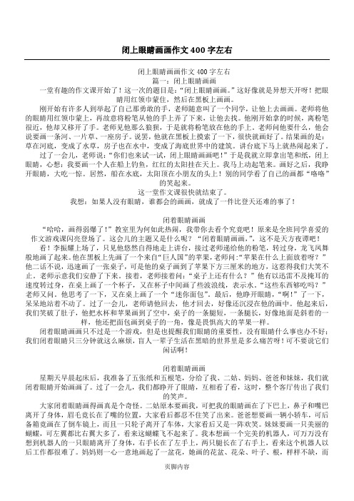 闭上眼睛画画作文400字左右